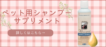 ペット用サプリメント&シャンプー